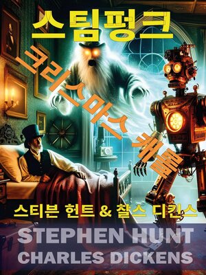 cover image of 스팀펑크 크리스마스 캐롤 (A Steampunk Christmas Carol)